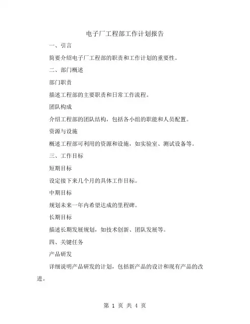 电子厂工程部工作计划报告