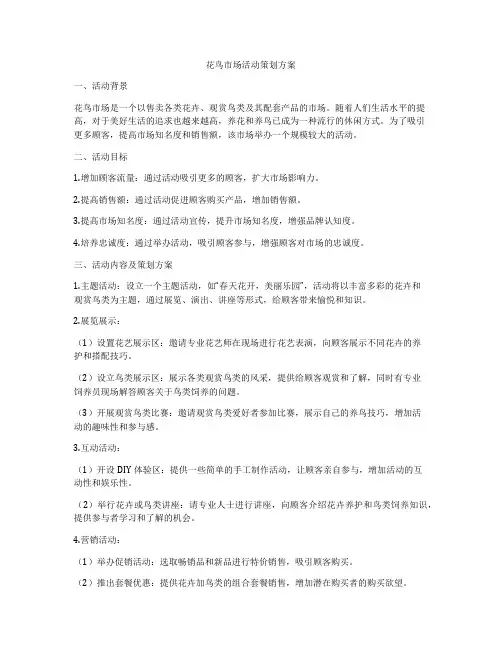 花鸟市场活动策划方案