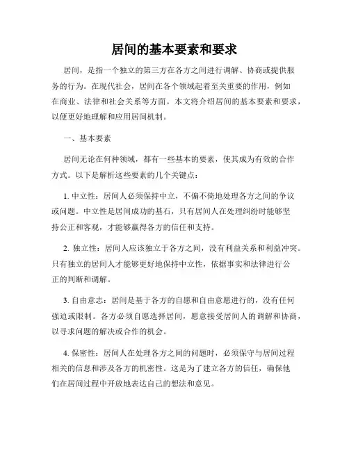 居间的基本要素和要求