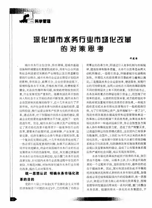 深化城市水务行业市场化改革的对策思考