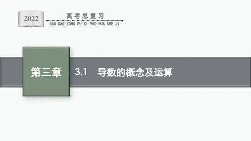 3.1导数的概念及运算-高考数学人教A版理科一轮复习课件