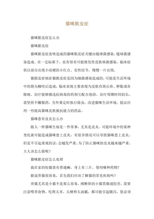 猫咪脓皮症