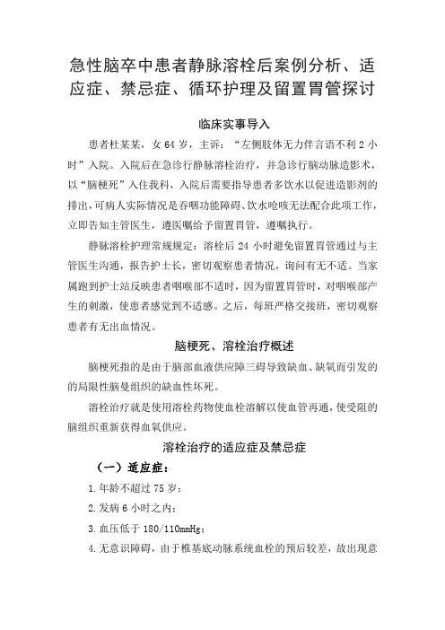 急性脑卒中患者静脉溶栓后案例分析、适应症、禁忌症、循环护理及留置胃管探讨