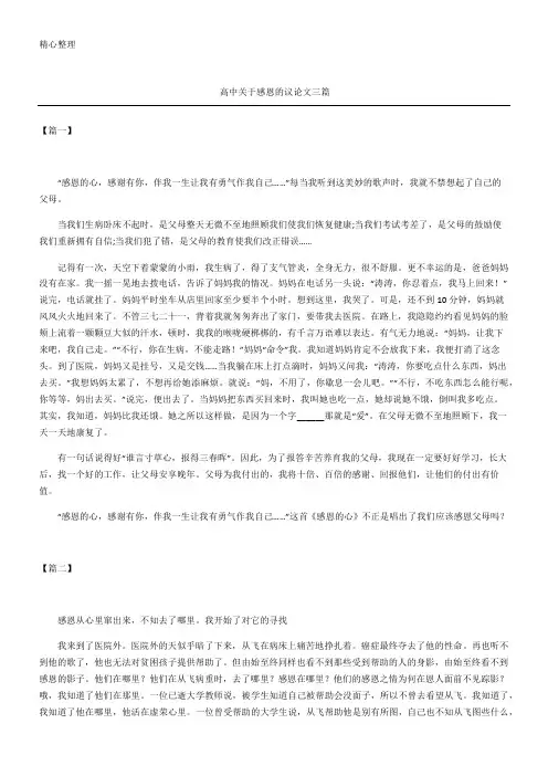 高中关于感恩的议论文三篇