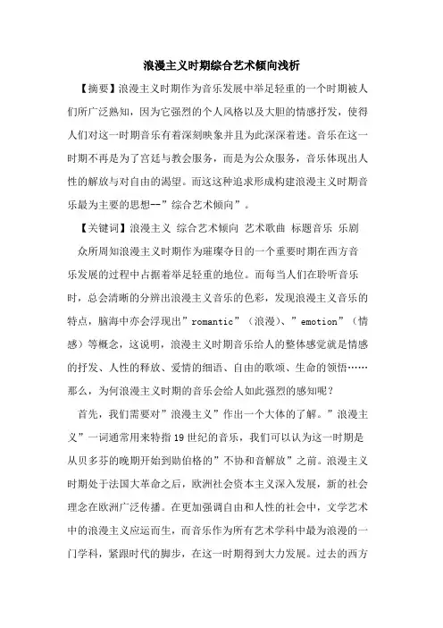 浪漫主义时期综合艺术倾向