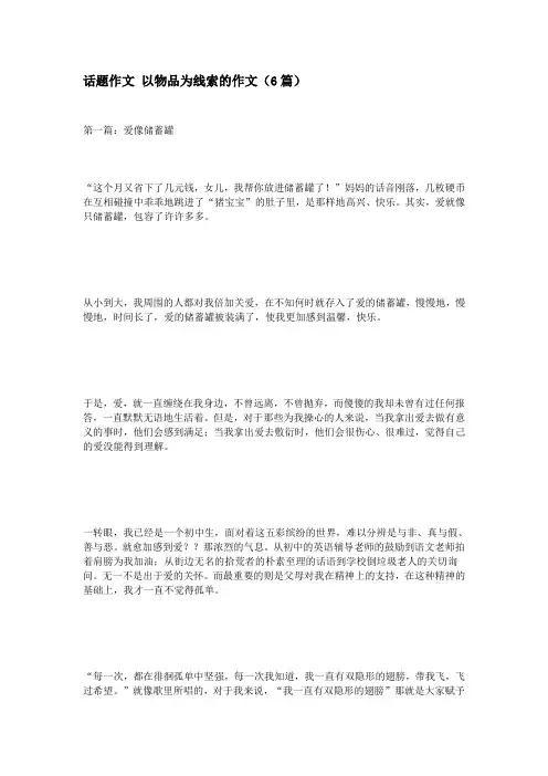 话题作文-以物品为线索的作文(6篇)