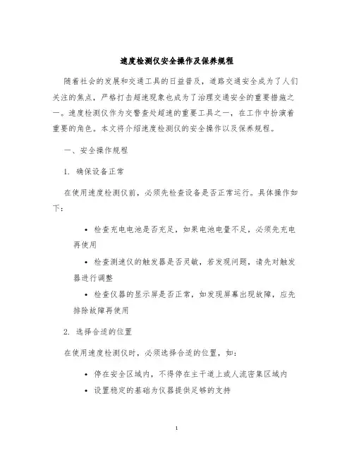 速度检测仪安全操作及保养规程
