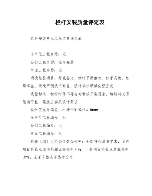 栏杆安装质量评定表
