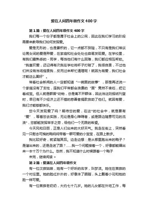 爱在人间四年级作文400字