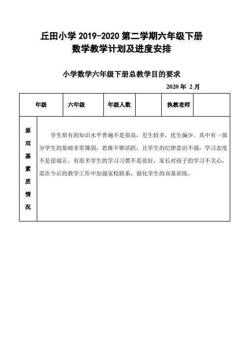 丘田小学2019-2020第二学期六年级下册数学教学计划及进度安排