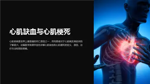 《高等教育医学类课件——心肌缺血与心肌梗死》