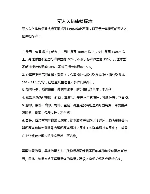 军人入伍体检标准