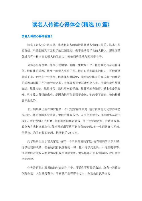 读名人传读心得体会(精选10篇)