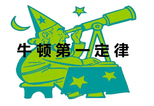 沪科版(上海)物理高一第一学期- A 牛顿第一定律 课件 _1ppt