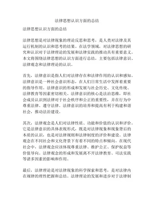 法律思想认识方面的总结