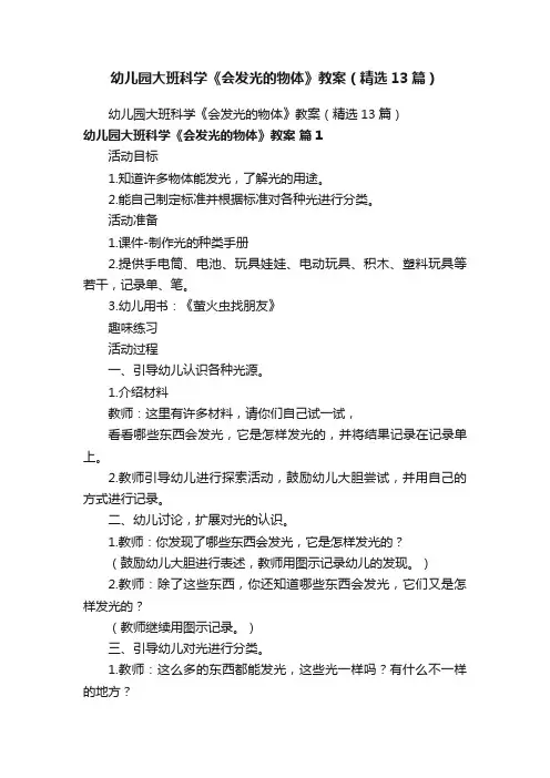 幼儿园大班科学《会发光的物体》教案（精选13篇）