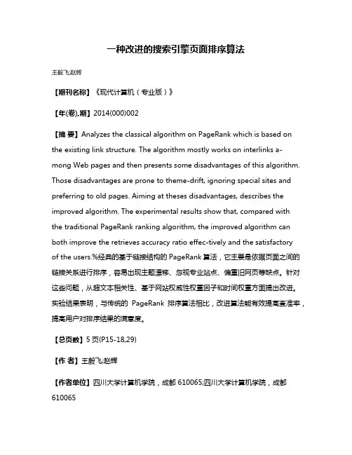一种改进的搜索引擎页面排序算法