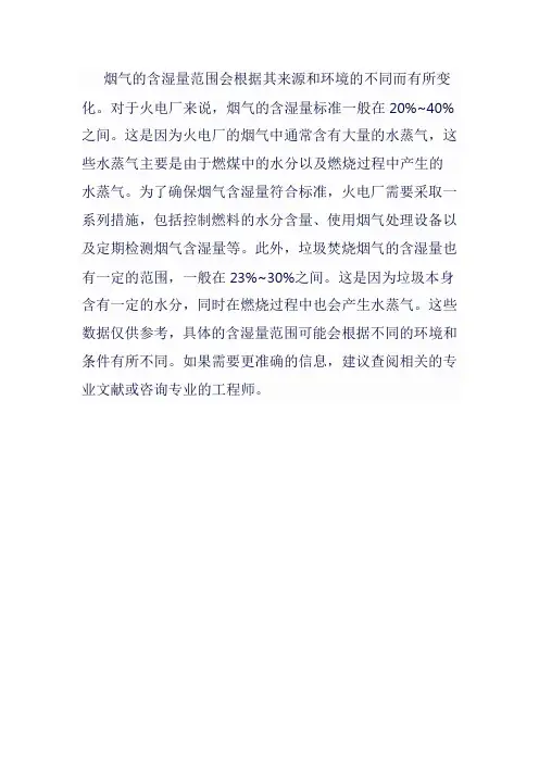 烟气含湿量范围