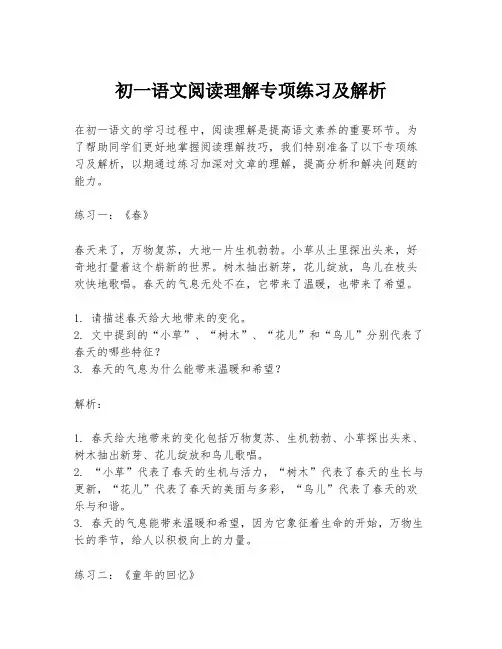 初一语文阅读理解专项练习及解析