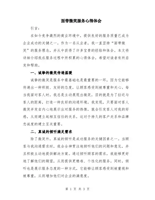 面带微笑服务心得体会