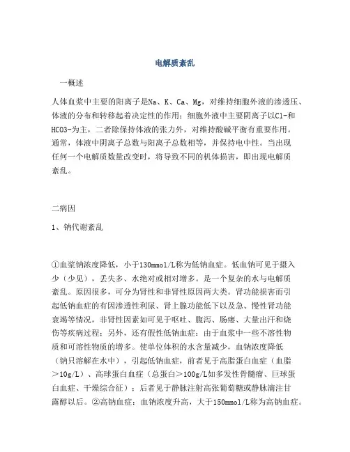 电解质紊乱