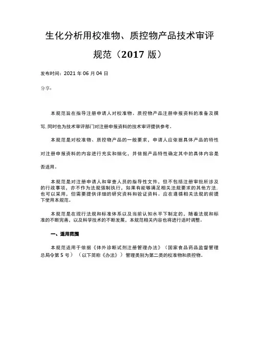 生化分析用校准物、质控物产品技术审评 规范(2017版)