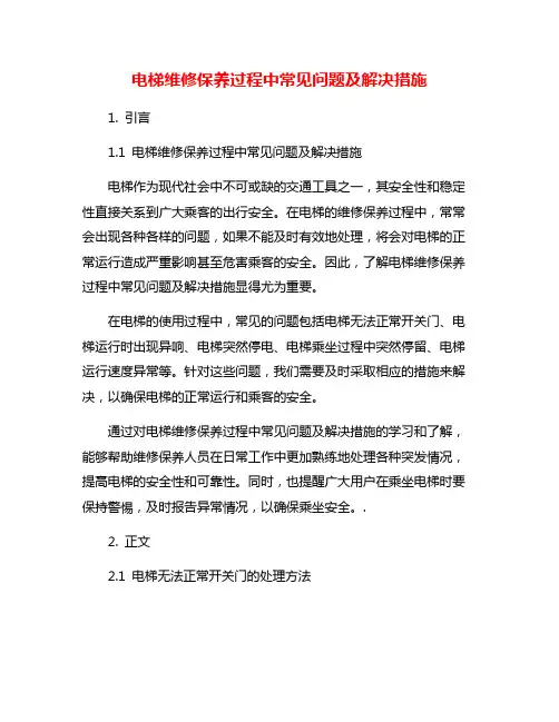 电梯维修保养过程中常见问题及解决措施