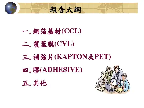 FPC材料简介