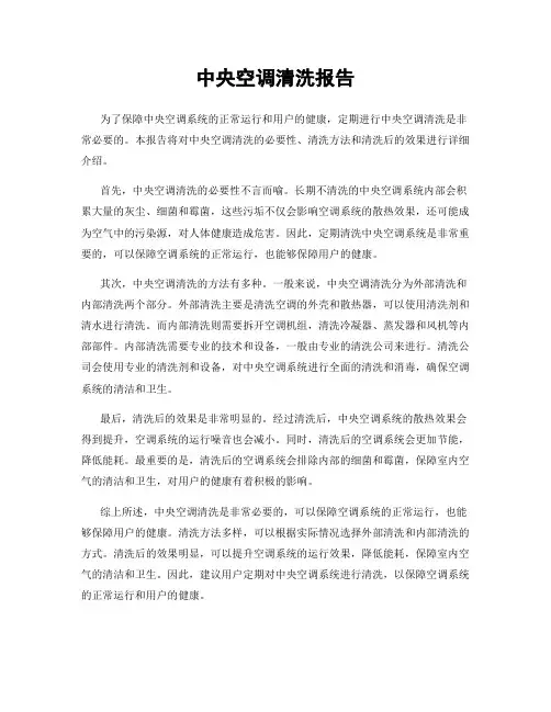 中央空调清洗报告