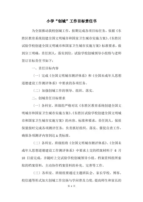 小学“创城”工作目标责任书