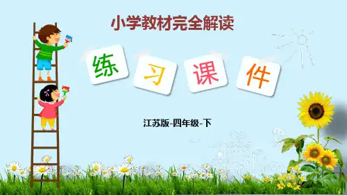 江苏版小学数学四年级下册练习课件 第2单元 认识多位数 6 近似数
