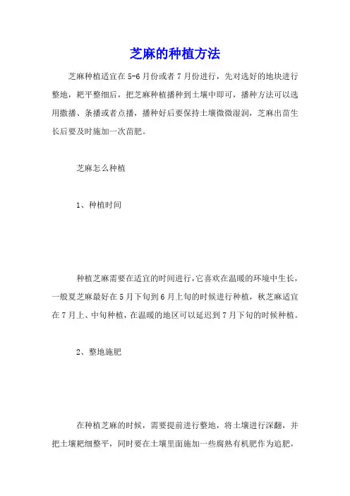 芝麻的种植方法
