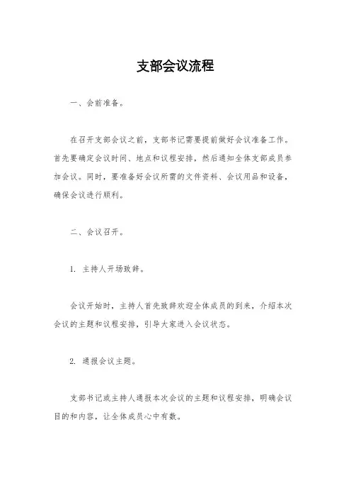 支部会议流程