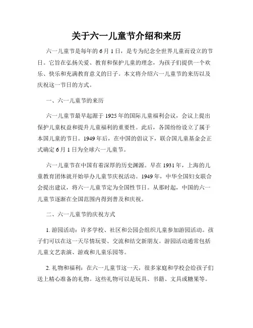 关于六一儿童节介绍和来历