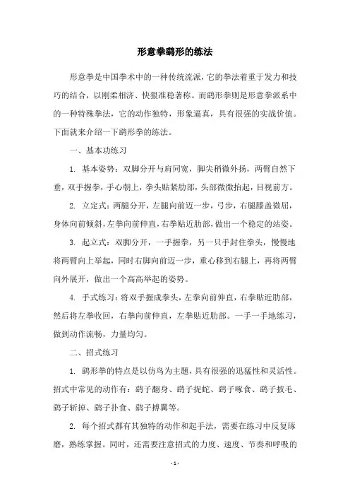 形意拳鹞形的练法