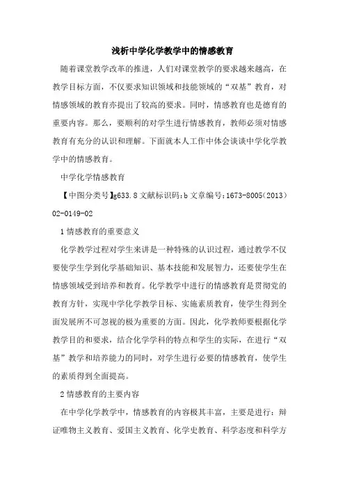 中学化学教学中情感教育