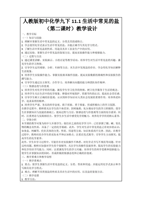 人教版初中化学九下11.1生活中常见的盐(第二课时)教学设计