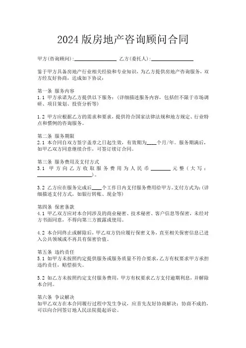 2024版房地产咨询顾问合同