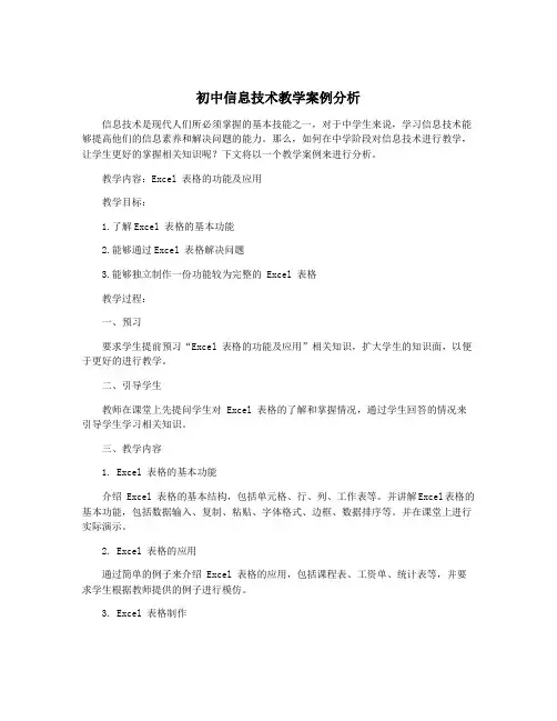 初中信息技术教学案例分析