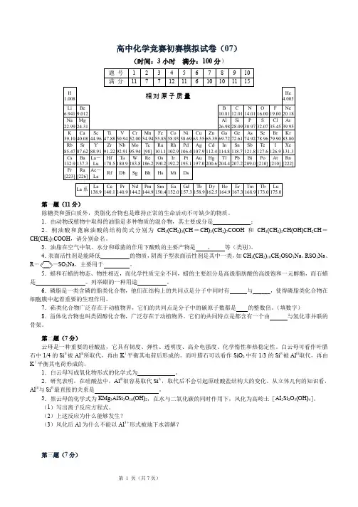 全国高中化学竞赛(初赛)模拟试题7(word含答案)