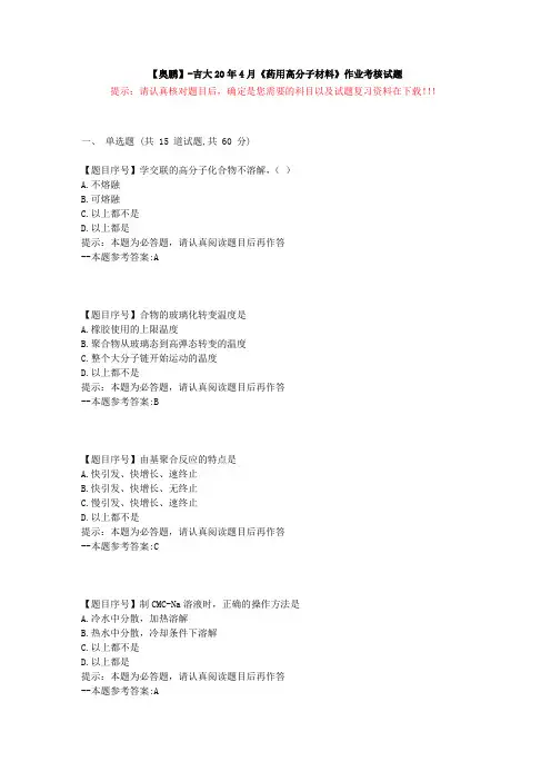[吉林大学]20年4月《药用高分子材料》作业考核试题-复习资料答案