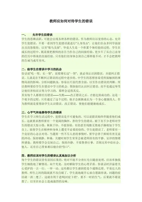 教师如何对待学生错误
