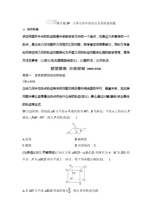 微专题19 立体几何中的动点及其轨迹问题