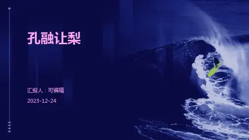 孔融让梨(故事PPT)