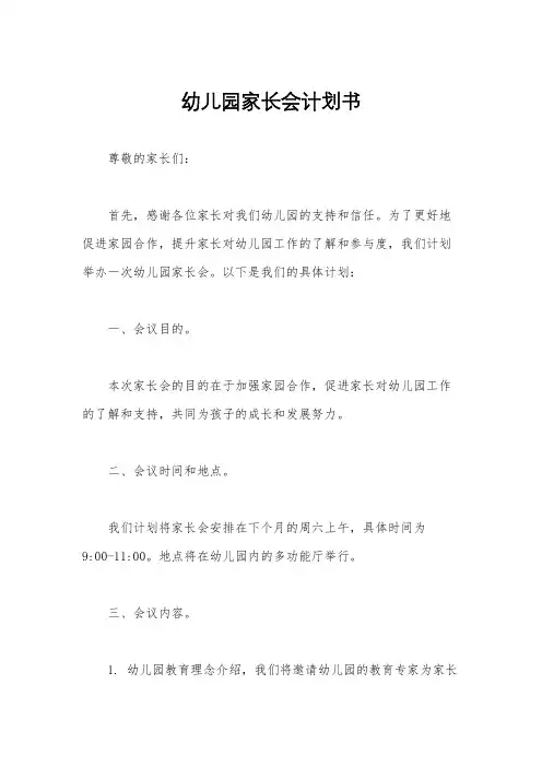 幼儿园家长会计划书