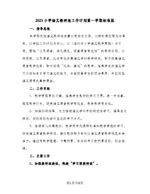 2023小学语文教研组工作计划第一学期标准版(2篇)