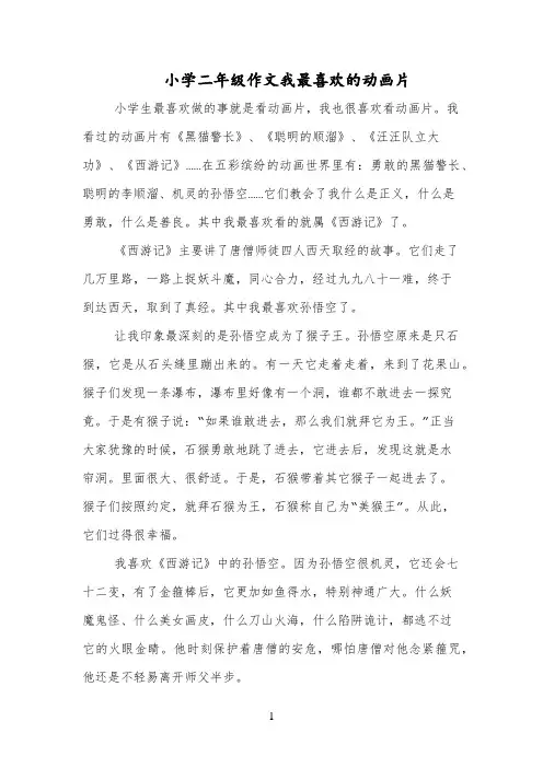 小学二年级作文我最喜欢的动画片