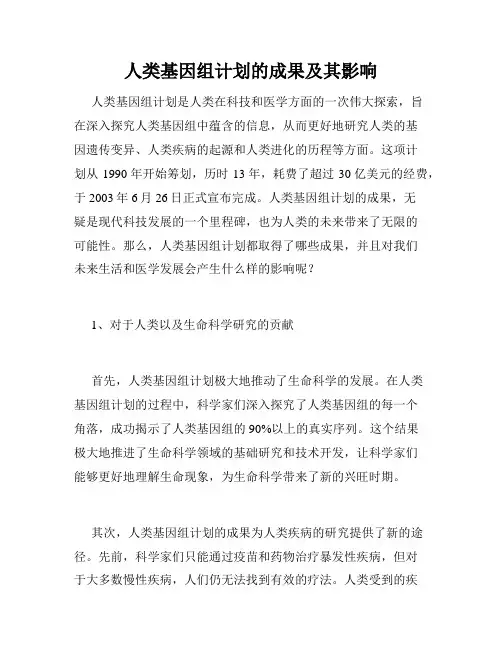 人类基因组计划的成果及其影响