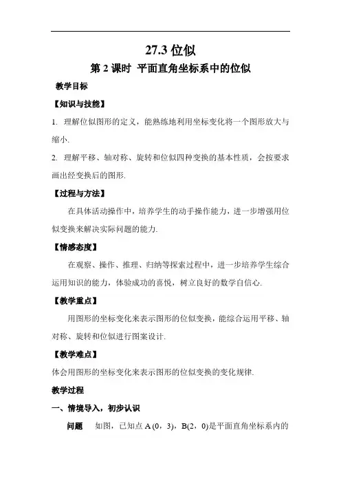 九年级数学 平面直角坐标系中的位似(教案、导学案)