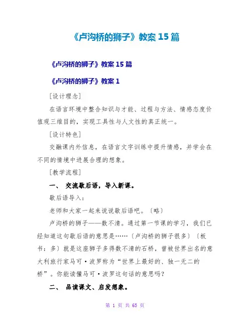 《卢沟桥的狮子》教案15篇